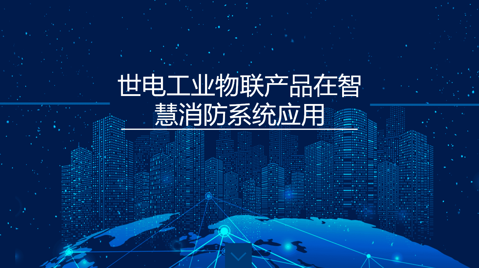 世电工业物联产品在智慧消防系统应用